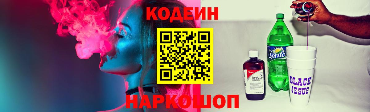 Кодеин напиток Lean (лин)  Кодеин Purple Drank  Вход с VPN  Ижевск 